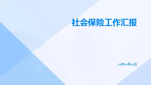 社会保险工作汇报PPT