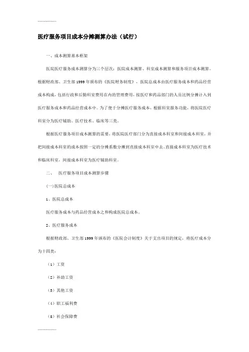 (整理)b医疗服务项目成本分摊测算办法