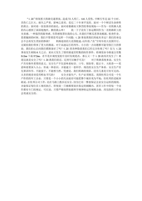 铁路职工铁路事故反思演讲稿