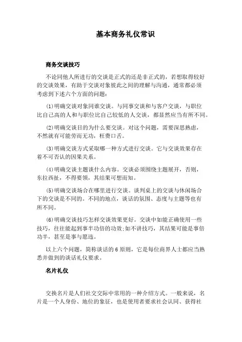 基本商务礼仪常识