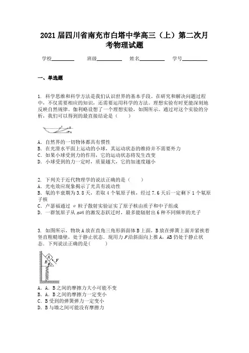 2021届四川省南充市白塔中学高三(上)第二次月考物理试题