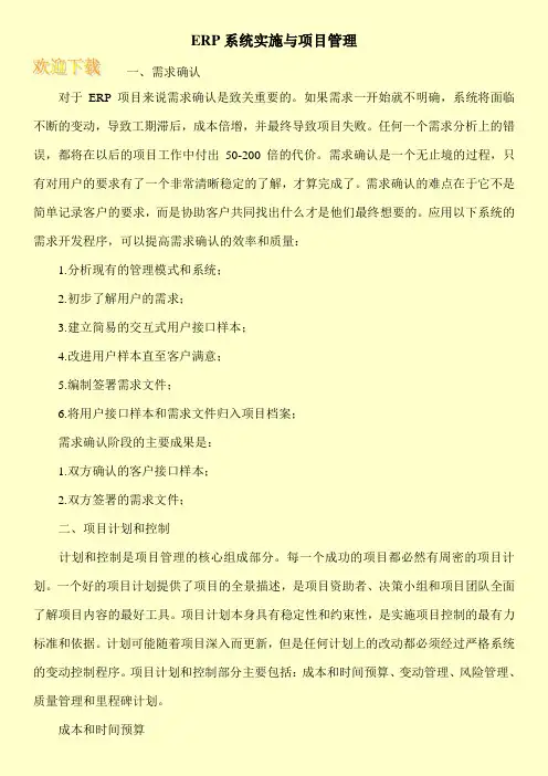 ERP系统实施与项目管理