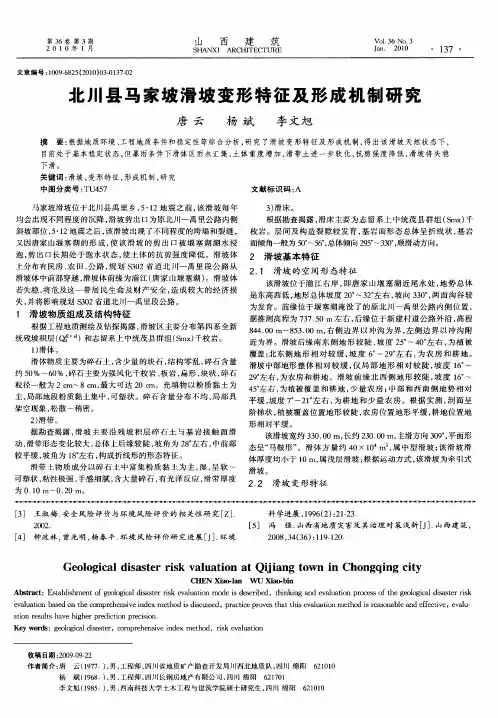 北川县马家坡滑坡变形特征及形成机制研究