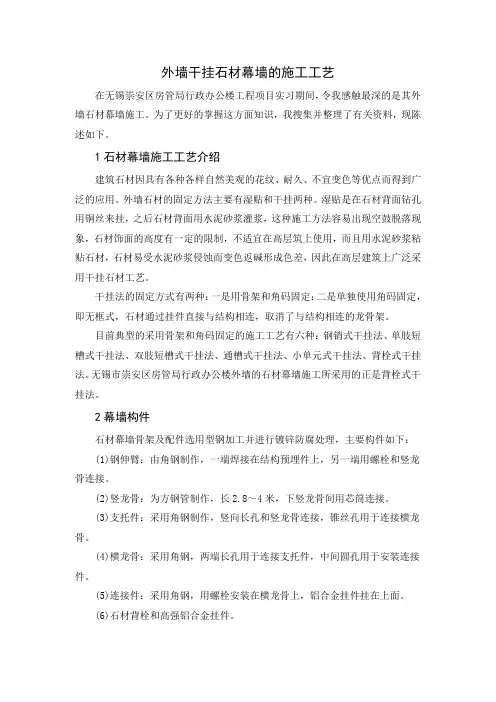 外墙干挂花岗岩石材幕墙的施工工艺