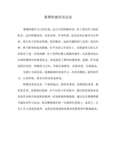 201707暑期师德培训总结