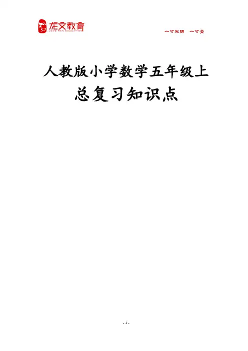 人教版小学五年级上册数学总复习资料