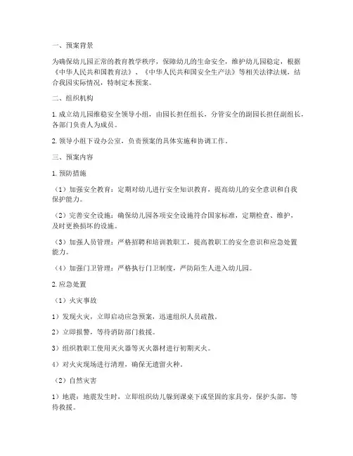 幼儿园维稳安全紧急预案