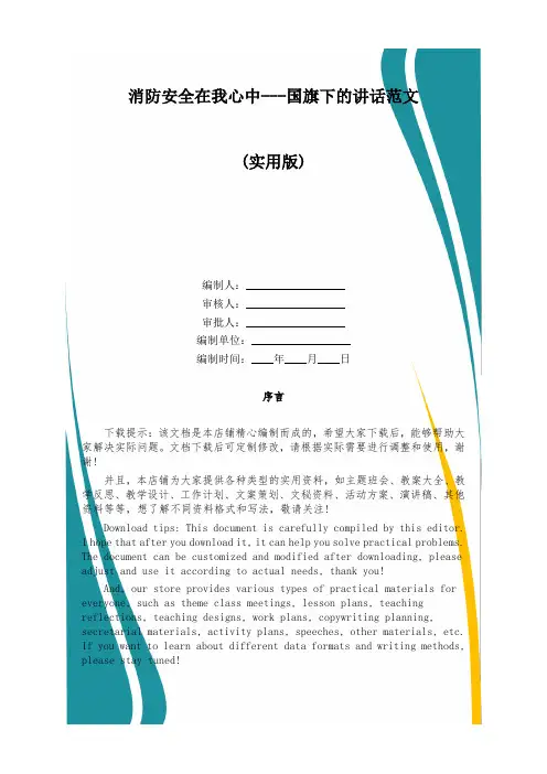 “消防安全在我心中”---国旗下的讲话范文