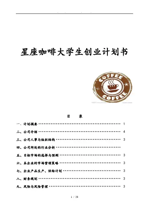 星座咖啡厅大学生创业项目计划书