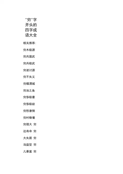 “穷”字开头的四字成语大全