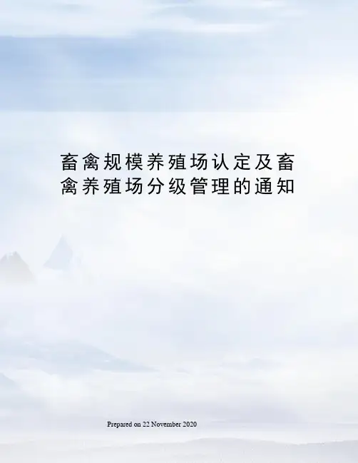 畜禽规模养殖场认定及畜禽养殖场分级管理的通知