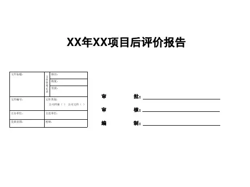 项目后评价模板