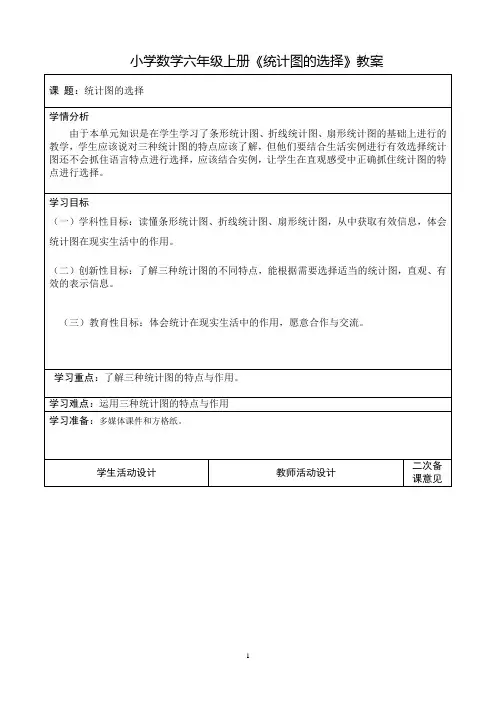 小学数学六年级上册《统计图的选择》教案