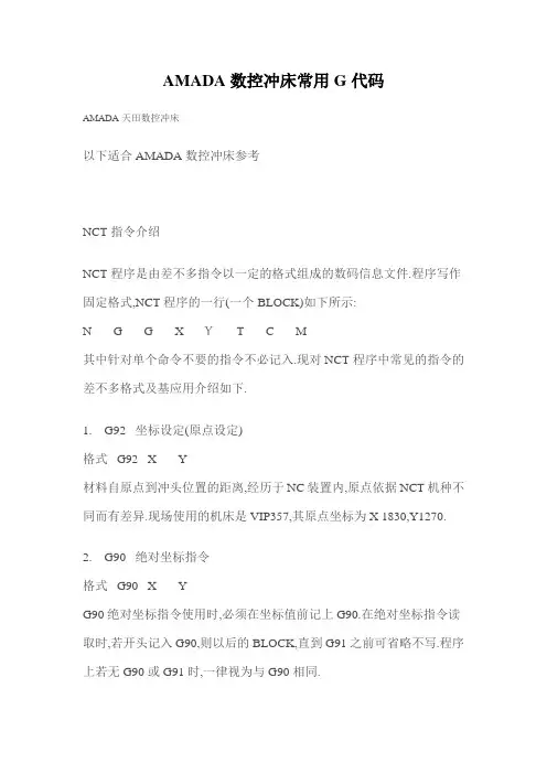 AMADA数控冲床常用G代码