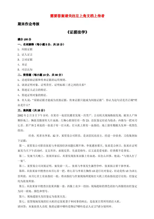 东师2015年秋季《证据法学》期末考核