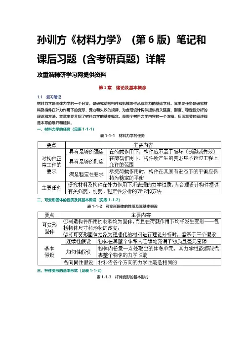 孙训方《材料力学》第6版笔记课后习题考研真题详解 