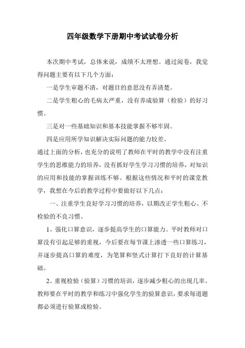四年级数学下册期中考试试卷分析