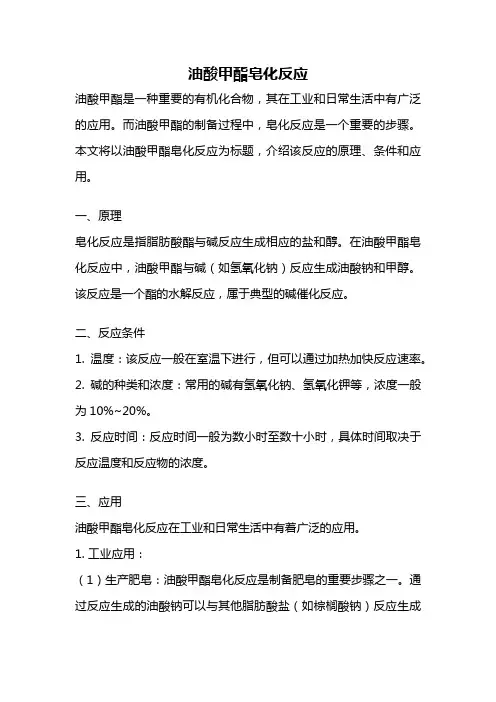油酸甲酯皂化反应