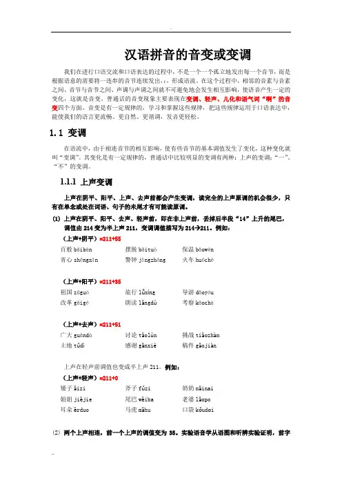 汉语拼音的音变或变调