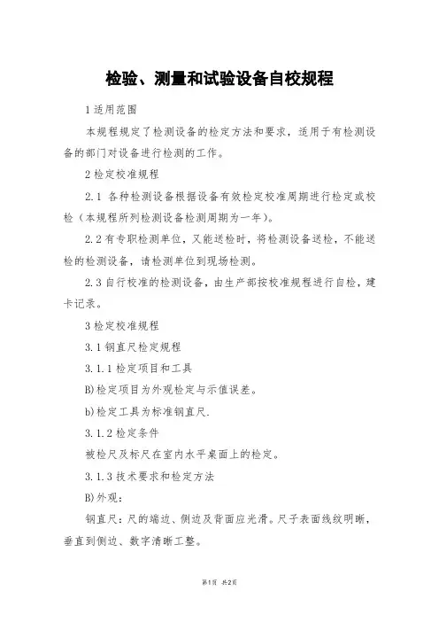 检验、测量和试验设备自校规程 2