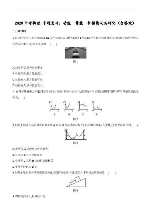 2020中考物理 专题复习：动能 势能 机械能及其转化(含答案)