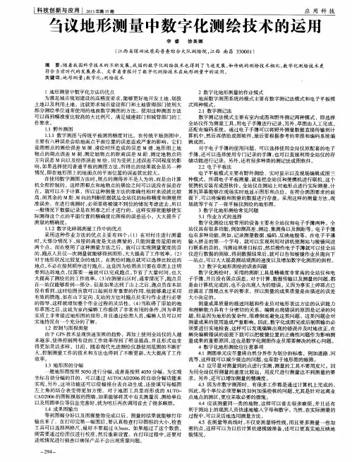 刍议地形测量中数字化测绘技术的运用