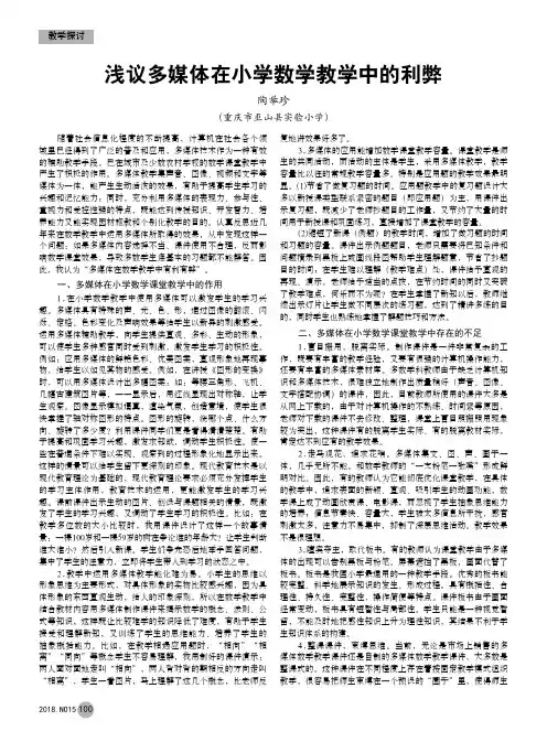 浅议多媒体在小学数学教学中的利弊