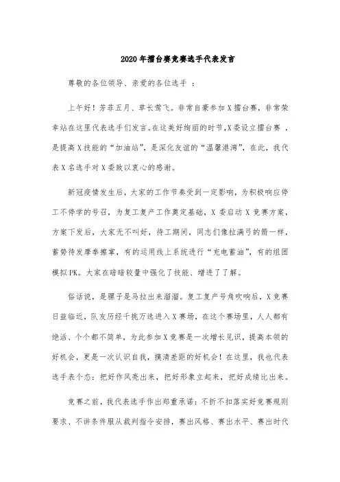 2020年擂台赛竞赛选手代表发言