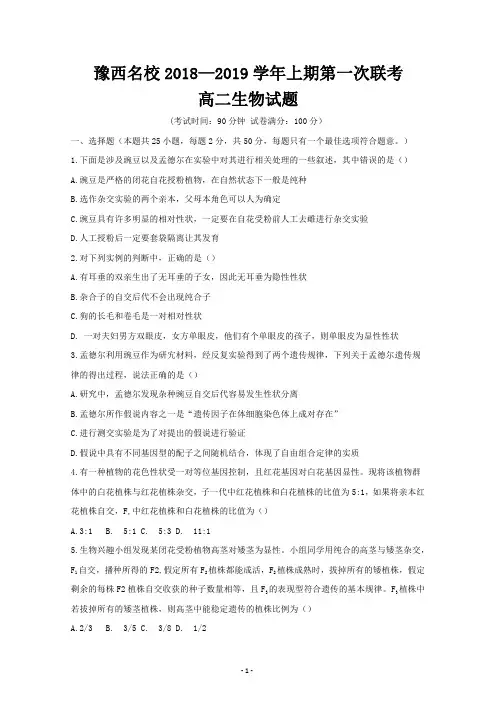 河南省豫西名校2018-2019学年高二上学期第一次联考生物试题 含答案