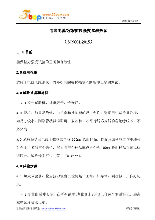 电线电缆绝缘抗拉强度试验规范