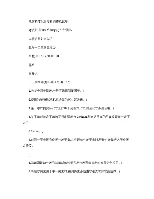 几何量公差及检测模拟题及答案.