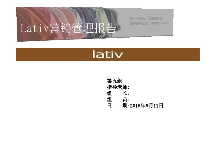 Lativ营销管理报告