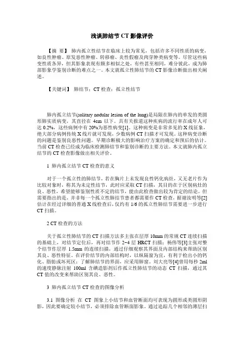 浅谈肺结节CT影像评价