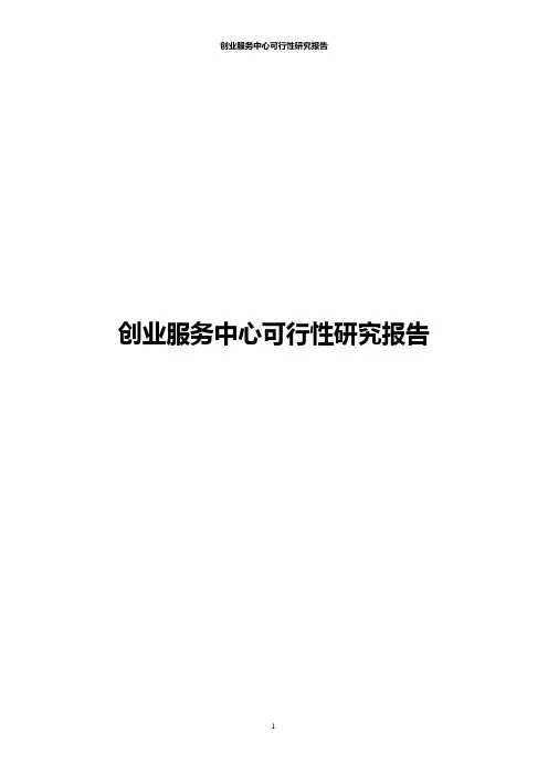 创业服务中心可行性研究报告