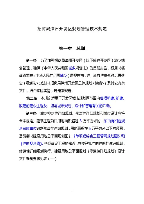 漳州城市规划管理技术规定-修改最终稿