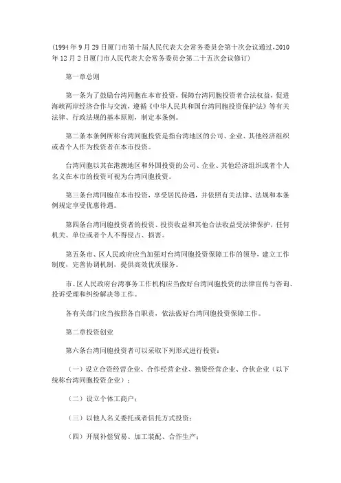 厦门经济特区台湾同胞投资保障条例