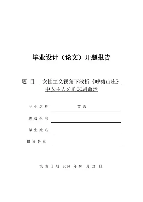 开题报告女性主义视角下浅析《呼啸山庄》中凯瑟琳的悲剧命运资料
