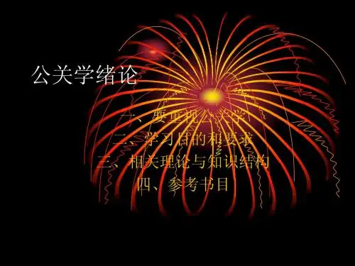 第一讲 公关学概论