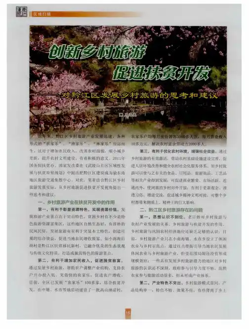 创新乡村旅游促进扶贫开发——对黔江区发展乡村旅游的思考和建议
