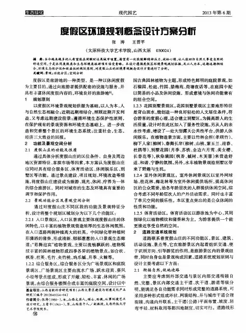 度假区环境规划概念设计方案分析