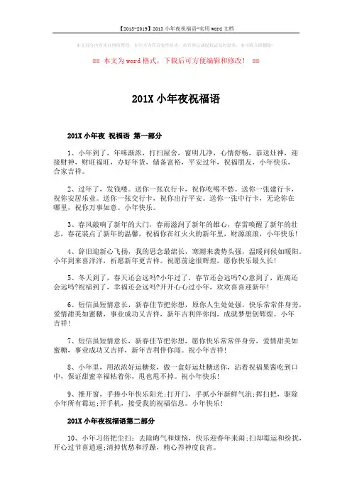 【2018-2019】201X小年夜祝福语-实用word文档 (2页)