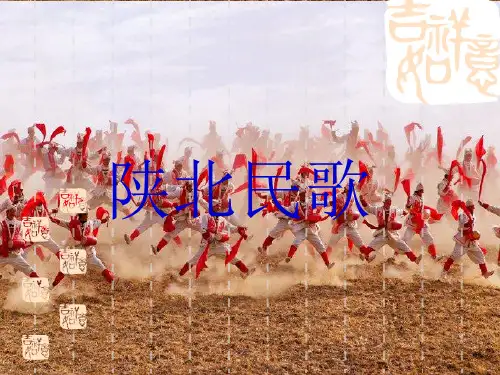 陕北民歌