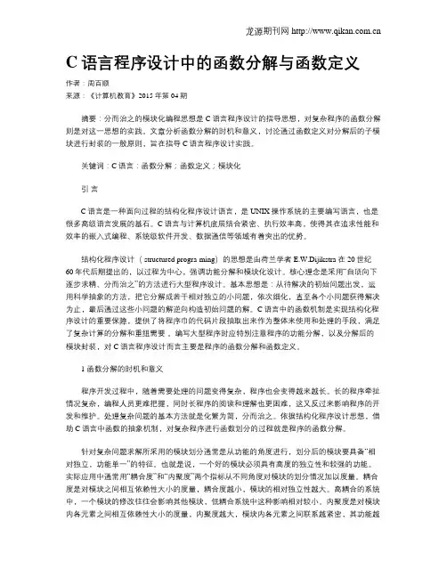 C语言程序设计中的函数分解与函数定义