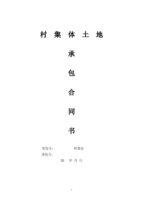 农村土地承包发包合同
