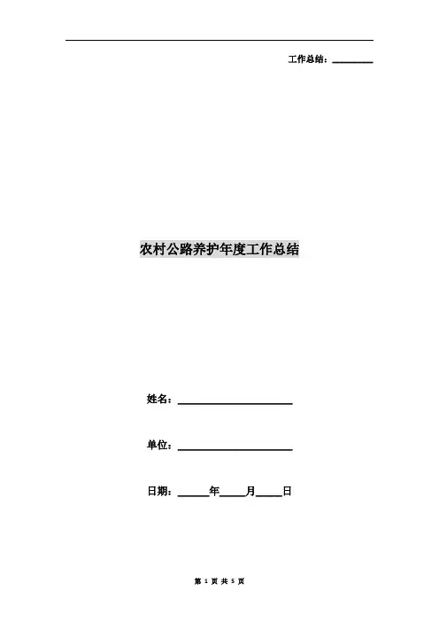 农村公路养护年度工作总结