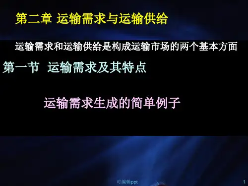 运输需求与运输供给