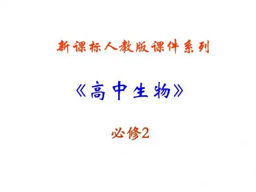 高一生物种群基因频率的改变与生物进化