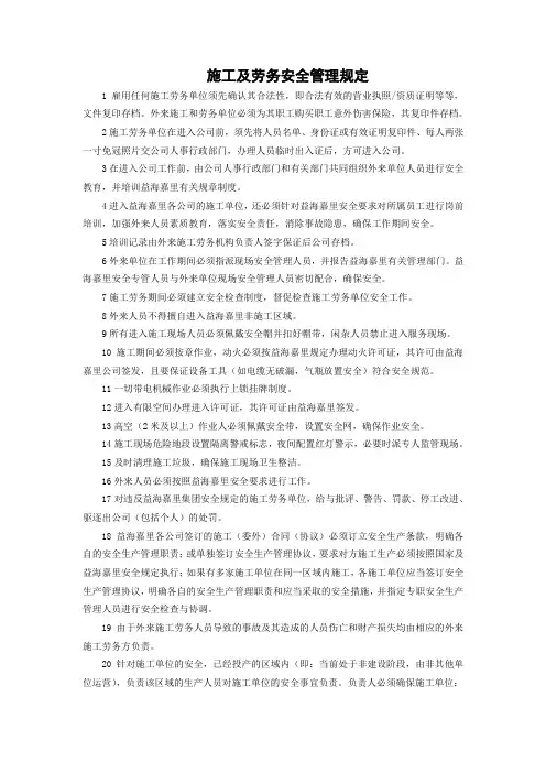 施工及劳务安全管理规定