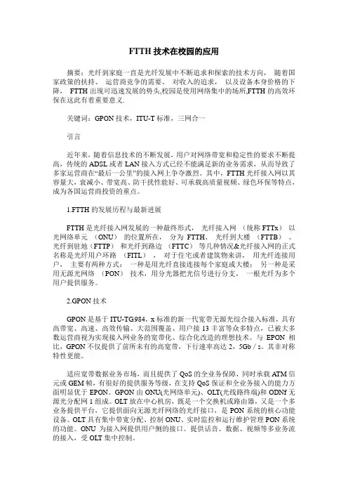 FTTH技术在校园的应用
