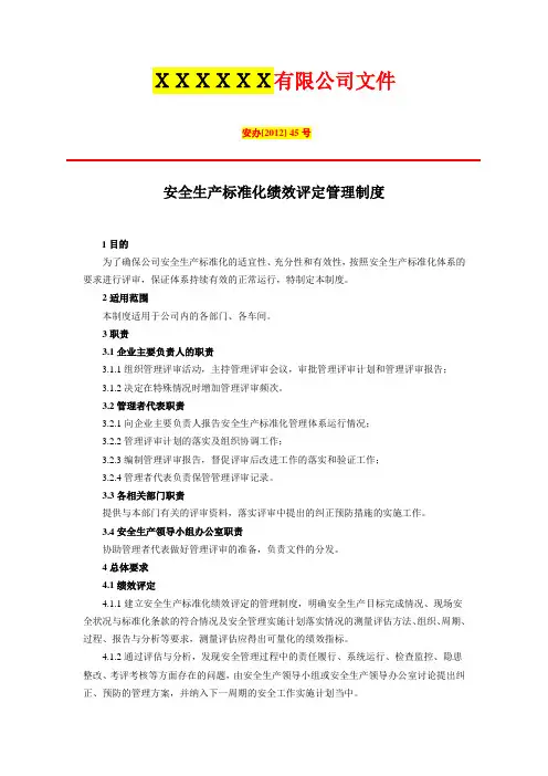 1安全生产标准化绩效评定管理制度